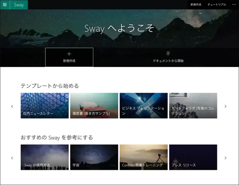MicrosoftSway公式サイト