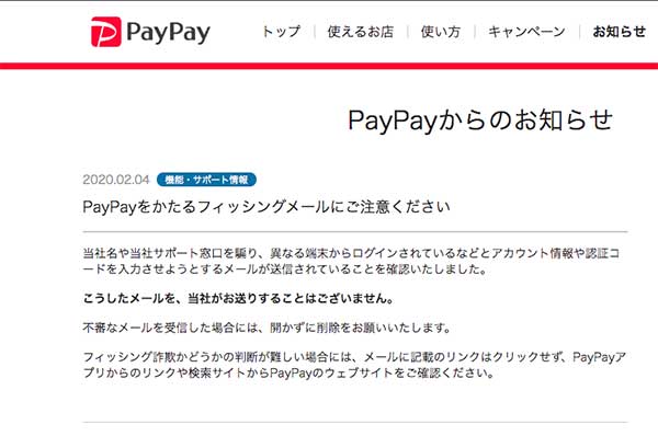 PayPay公式サイトでも2月4日に注意喚起しています。