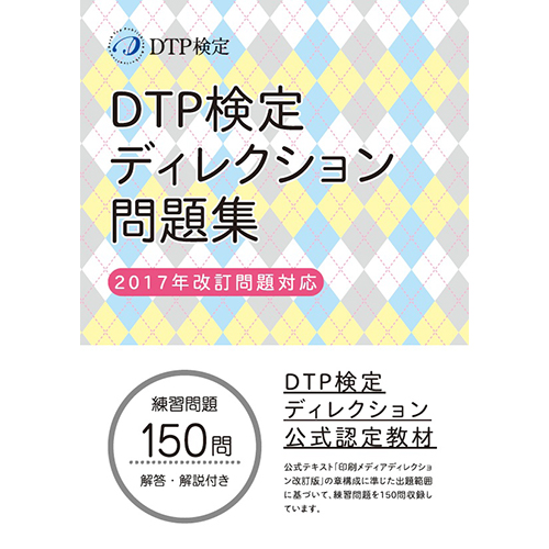 【PDF】DTP検定ディレクション問題集