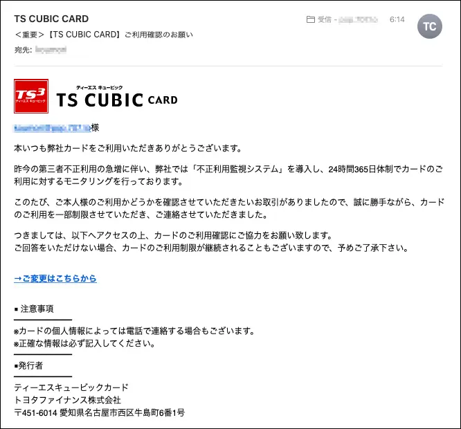 TS CUBIC CARDを騙る詐欺メール