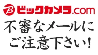 株式会社ビッグカメラ ビックカメラ Com カード情報更新のお知らせは詐欺メール