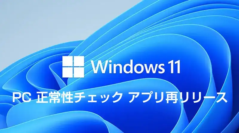 Windows11 PC正常性チェック