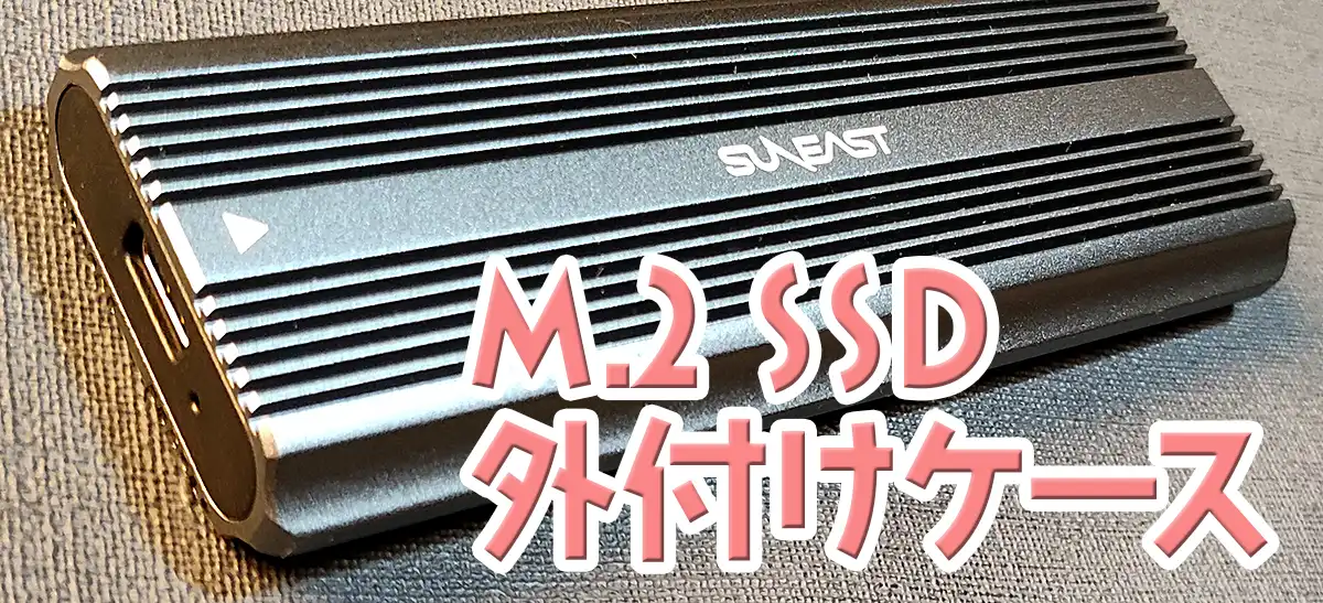 M.2 SSD外付けケース