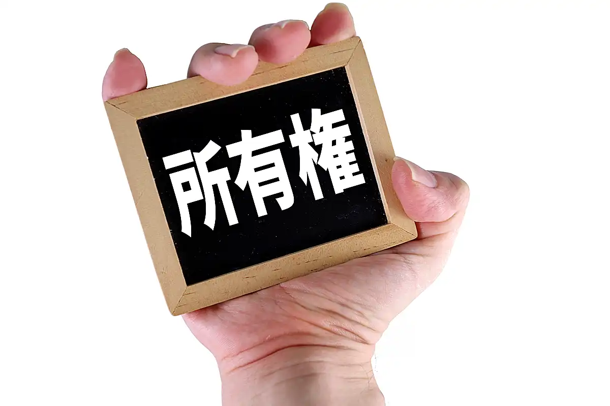 所有権