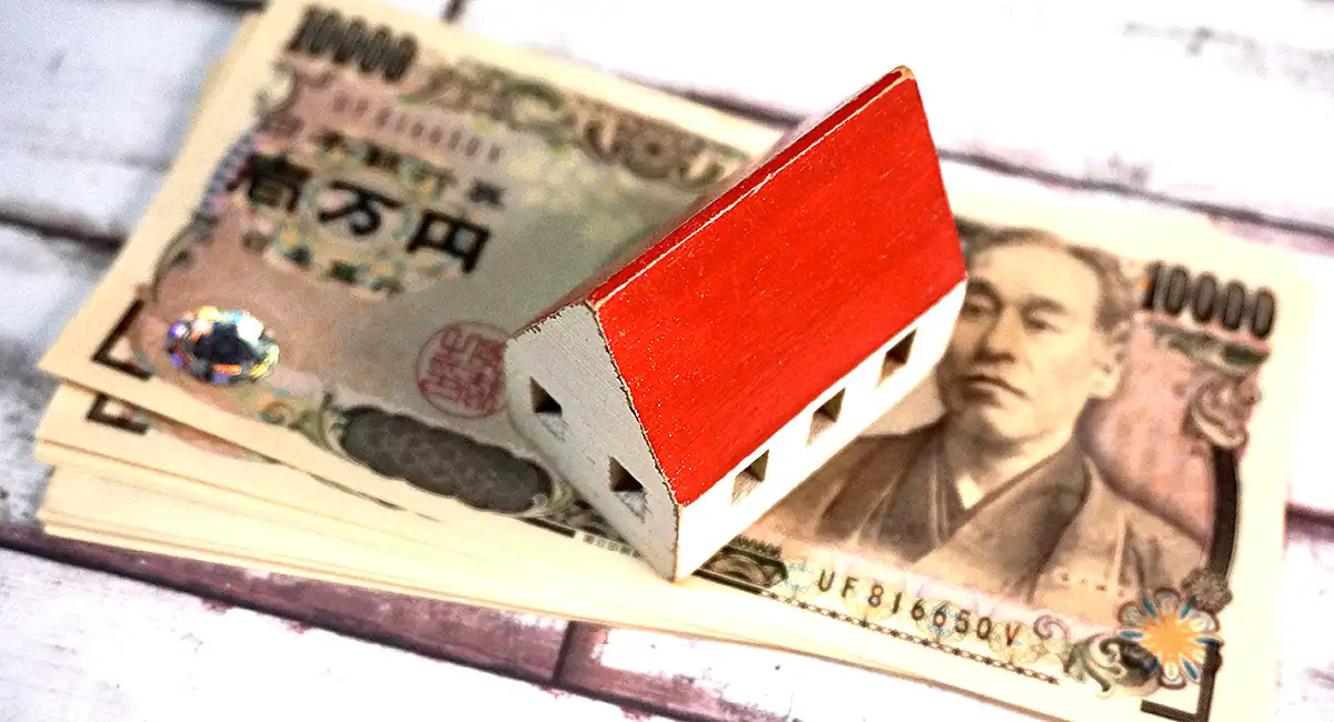 不動産とお金