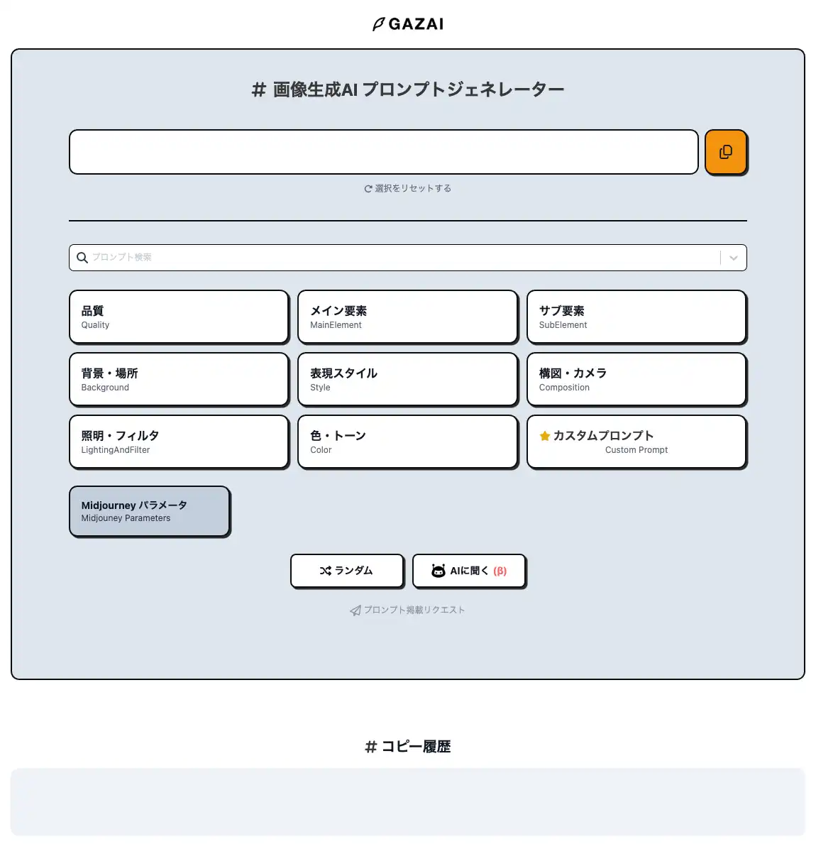 GAZAIのメイン画面
