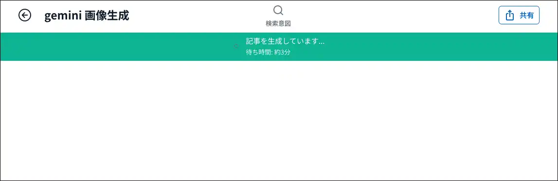 記事の生成中です。