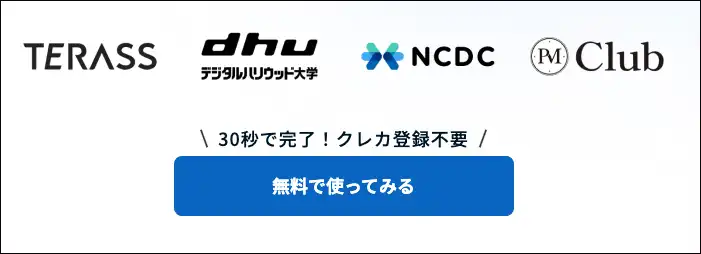 無料で使ってみる