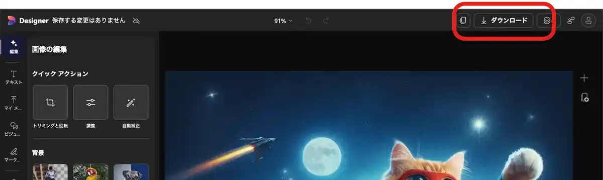画面右上の「Download」または「Share」ボタンをクリック