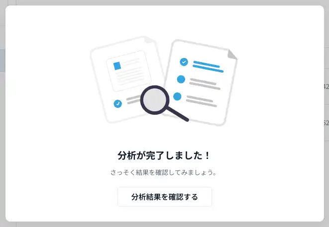 分析が終了しました