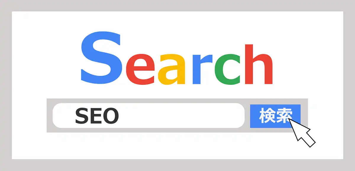 SEO攻略法