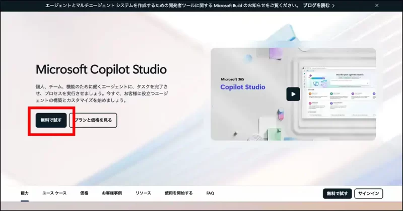 CopilotStudio無料トライアル