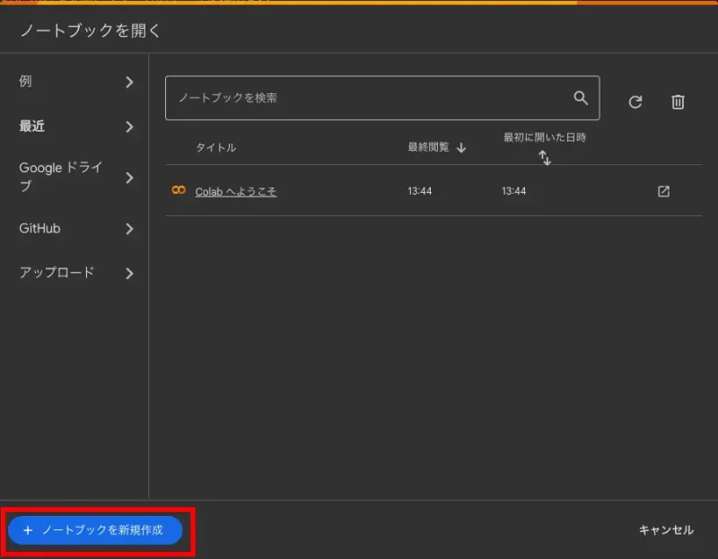 左下の「+ノートブックを新規作成」をクリック