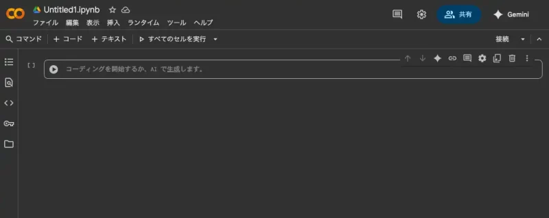自動的に「Untitled.ipynb」という名前のノートブックが新規ウインドウで作成されます。