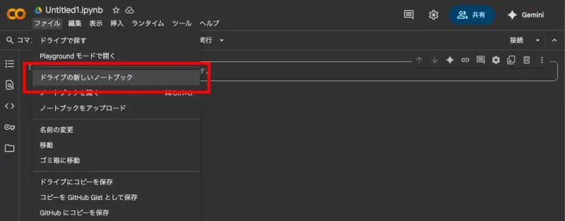 メニューから「ファイル →ドライブの 新しいノートブック」を選択