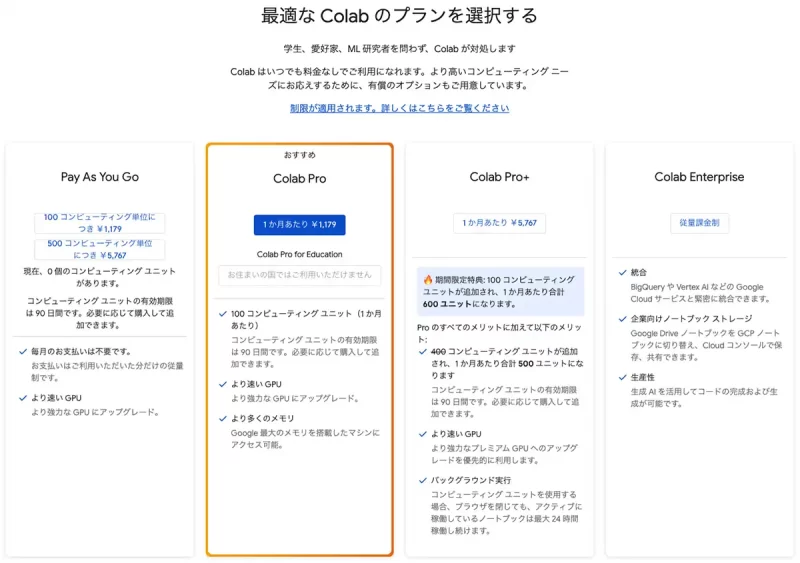 colabの料金体系