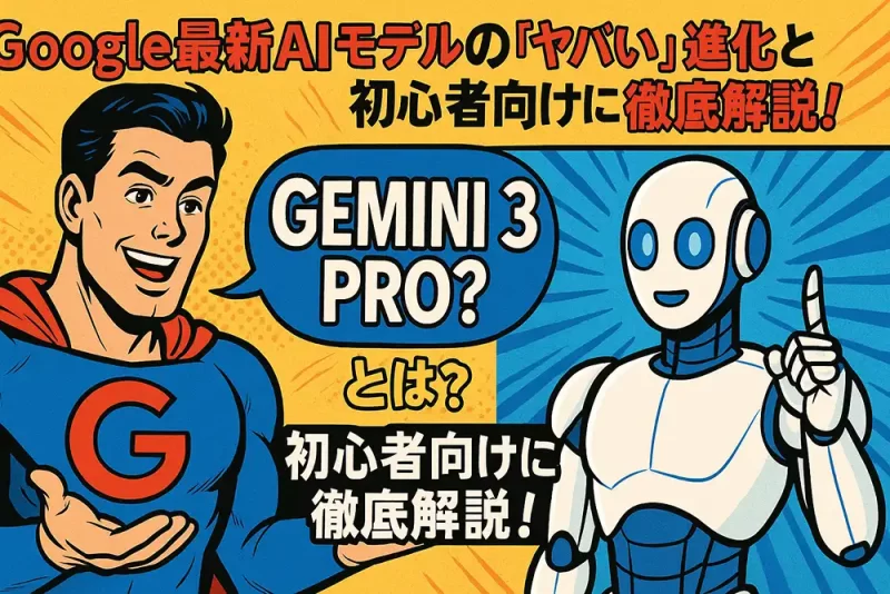 Gemini 3 Proとは？Google最新AIモデルの「ヤバい」進化と使い方