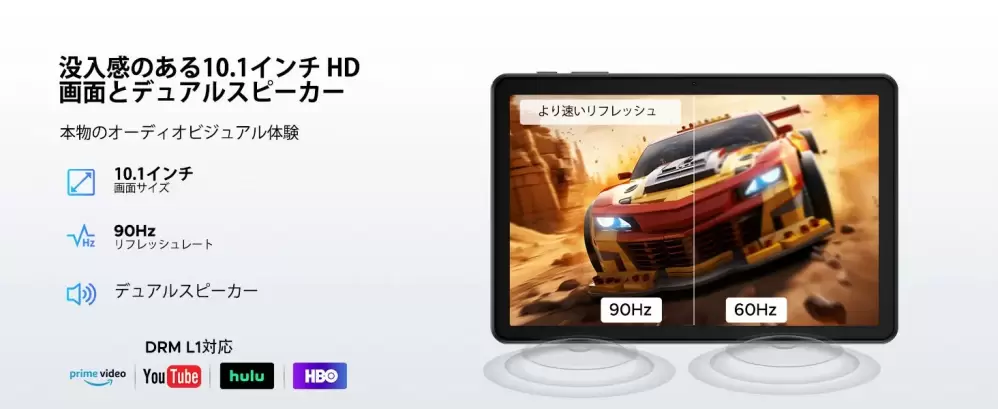 10インチHD、90Hz、デュアルスピーカー